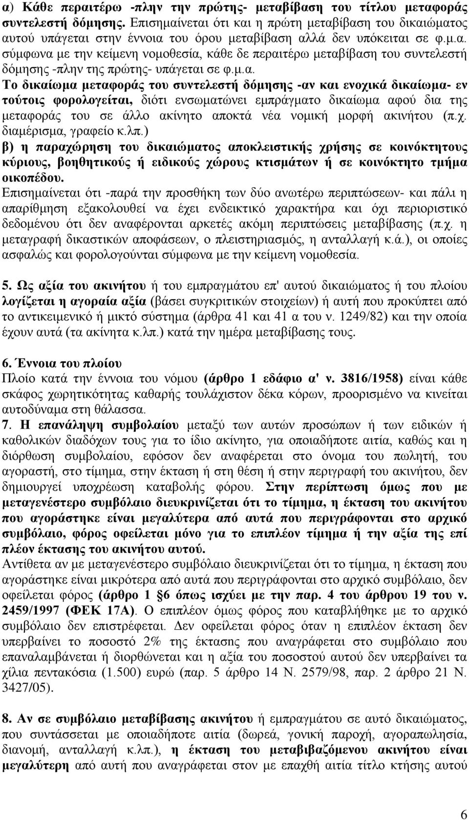 μ.α. Το δικαίωμα μεταφοράς του συντελεστή δόμησης -αν και ενοχικά δικαίωμα- εν τούτοις φορολογείται, διότι ενσωματώνει εμπράγματο δικαίωμα αφού δια της μεταφοράς του σε άλλο ακίνητο αποκτά νέα νομική