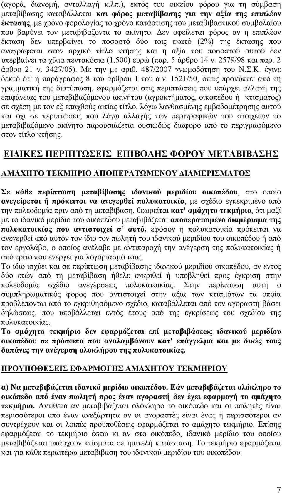 βαρύνει τον μεταβιβαζοντα το ακίνητο.