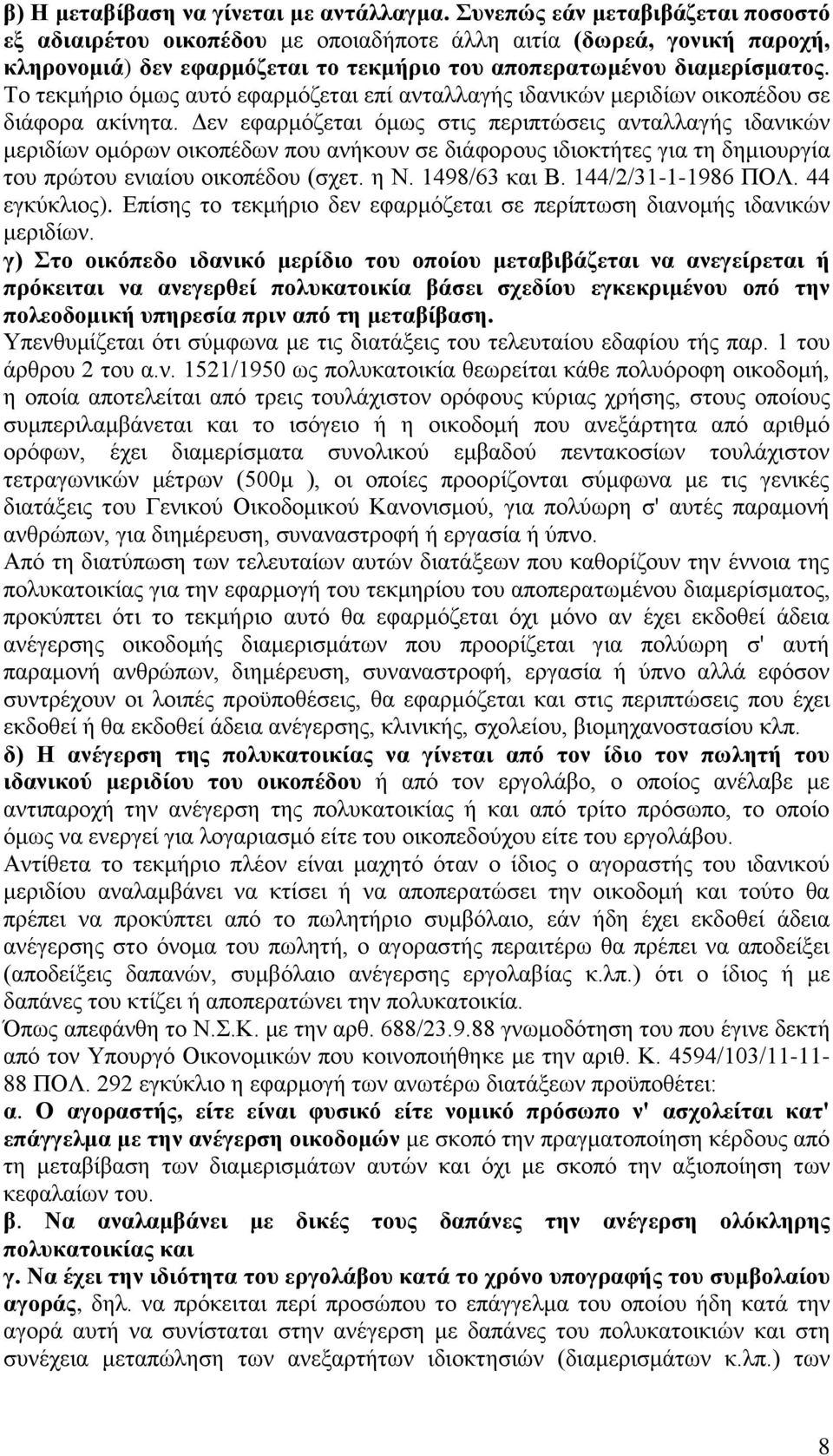 Το τεκμήριο όμως αυτό εφαρμόζεται επί ανταλλαγής ιδανικών μεριδίων οικοπέδου σε διάφορα ακίνητα.