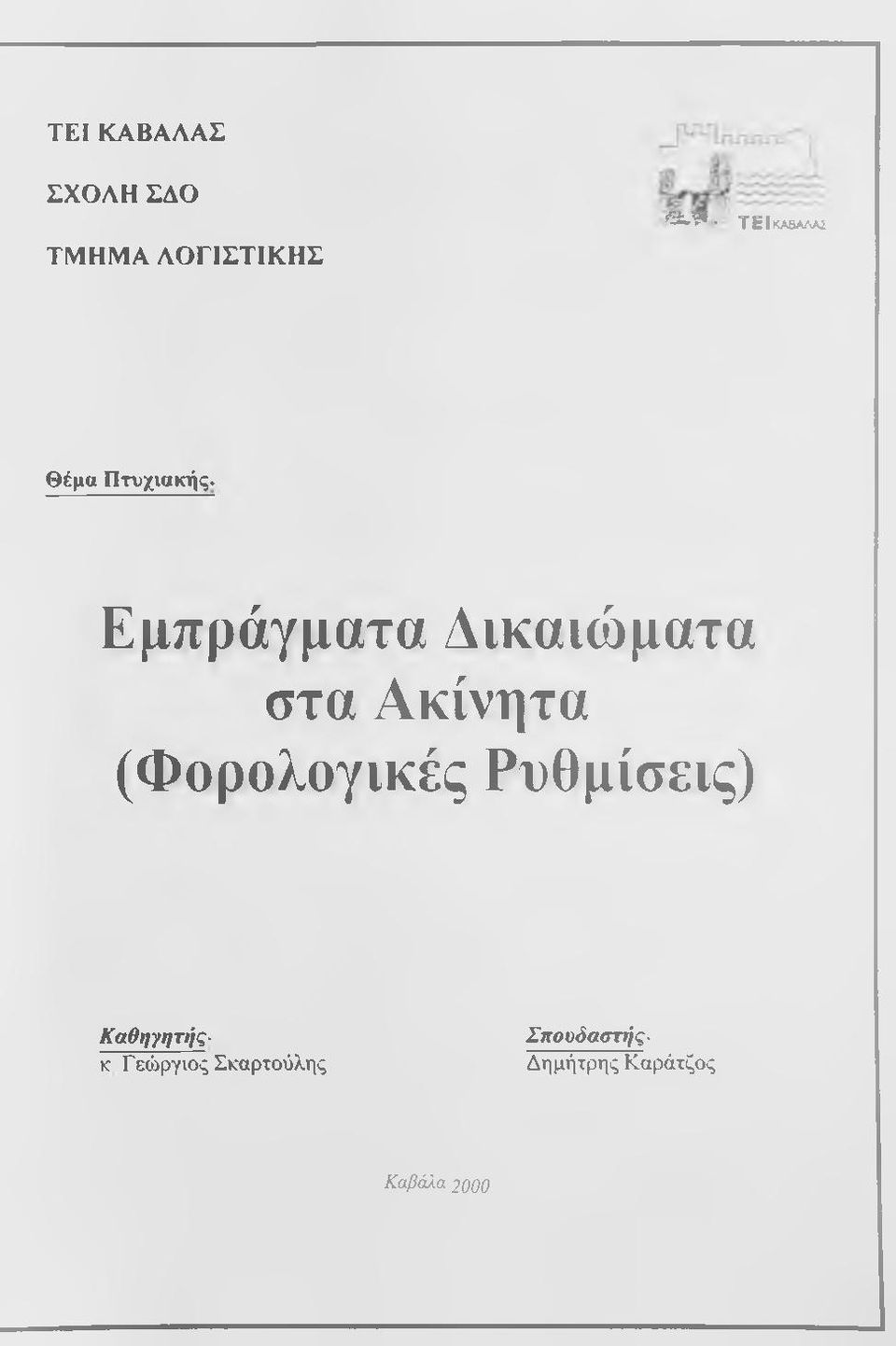 Εμπράγματα Δικαιώματα στα Ακίνητα (Φορολογικές