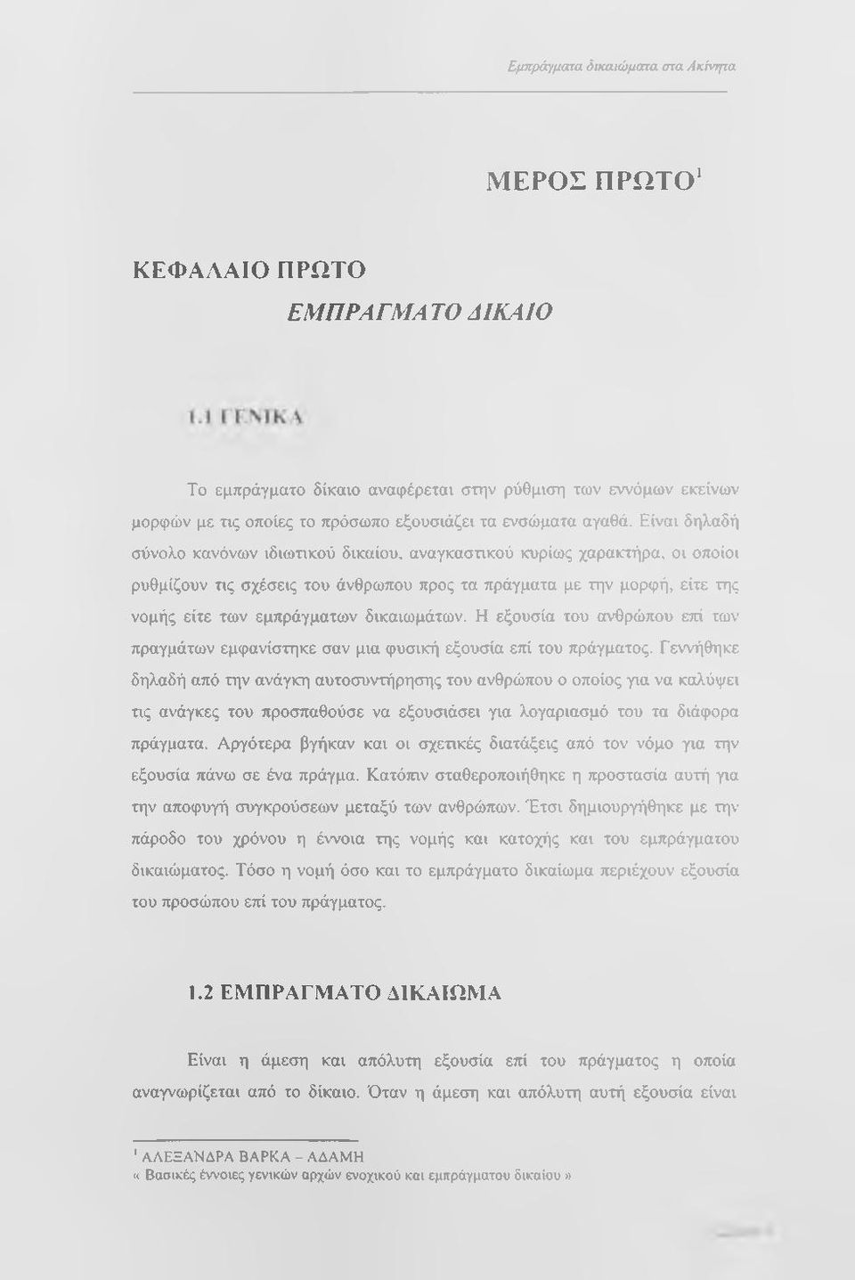 δικαιωμάτων. Η εξουσία του ανθρώπου επί των πραγμάτων εμφανίστηκε σαν μια φυσική εξουσία επί του πράγματος.