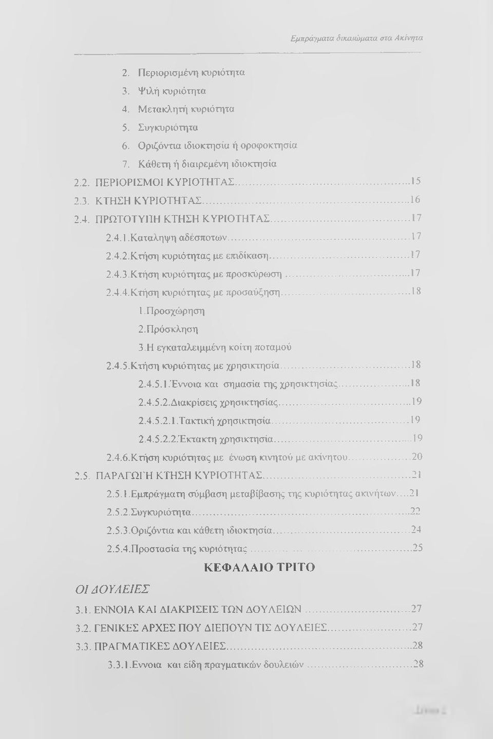 ..18 1. Προσχώρηση 2. Πρόσκληση 3. Η εγκαταλειμμένη κοίτη ποταμού 2.4.5. Κτήση κυριότητας με χρησικτησία...18 2.4.5.1.Έννοια και σημασία της χρησικτησίας...18 2.4.5.2.Διακρίσεις χρησικτησίας... 19 2.