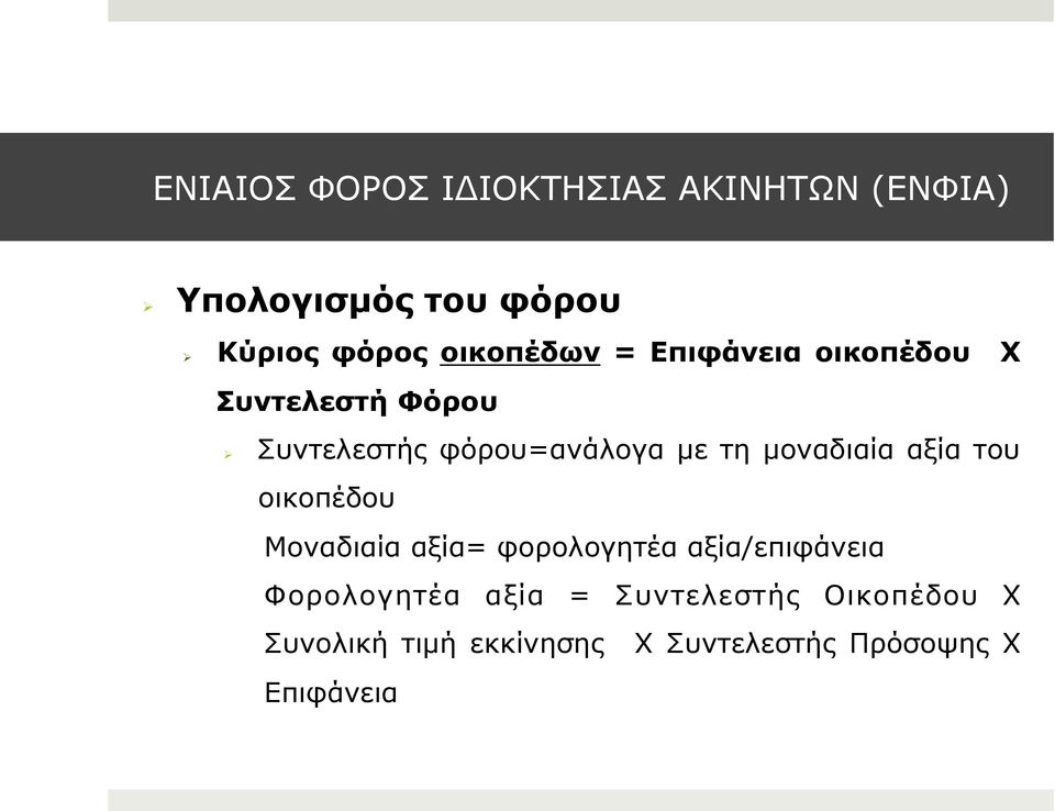 µοναδιαία αξία του οικοπέδου Μοναδιαία αξία= φορολογητέα αξία/επιφάνεια Φορολογητέα