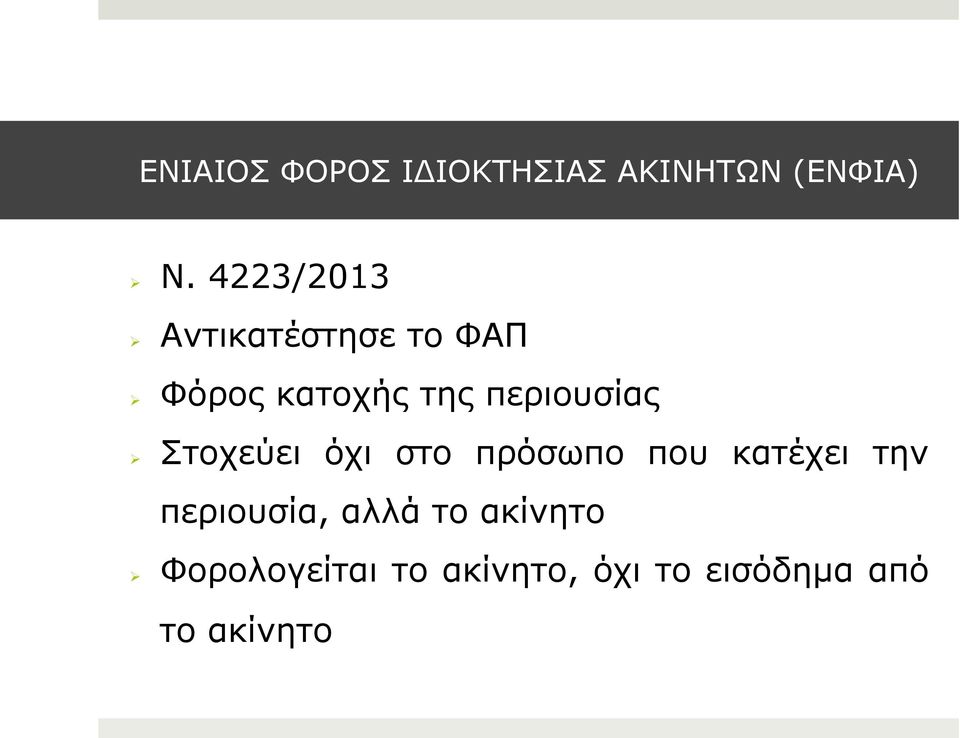 περιουσίας Στοχεύει όχι στο πρόσωπο που κατέχει την