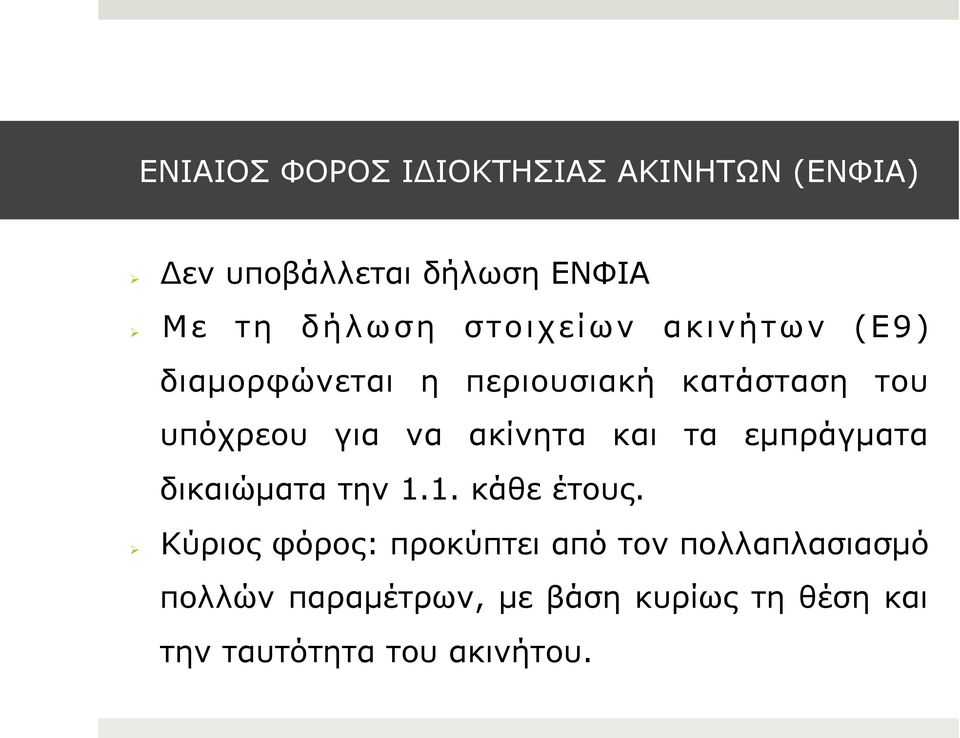 ακίνητα και τα εµπράγµατα δικαιώµατα την 1.1. κάθε έτους.