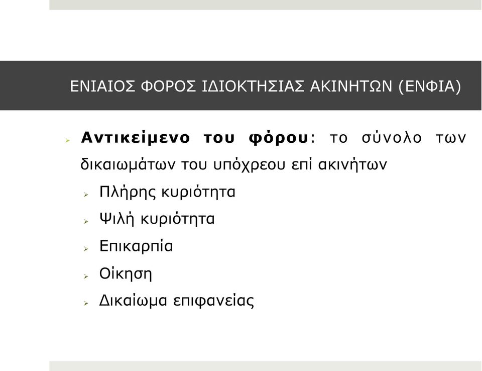 δικαιωµάτων του υπόχρεου επί ακινήτων Πλήρης