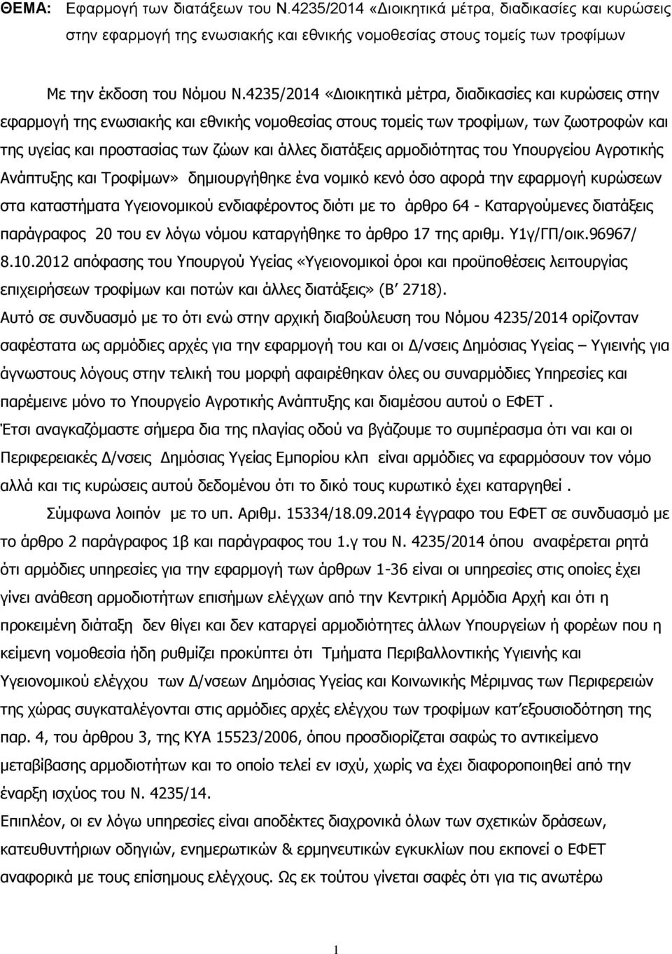 διατάξεις αρμοδιότητας του Υπουργείου Αγροτικής Ανάπτυξης και Τροφίμων» δημιουργήθηκε ένα νομικό κενό όσο αφορά την εφαρμογή κυρώσεων στα καταστήματα Υγειονομικού ενδιαφέροντος διότι με το άρθρο 64 -