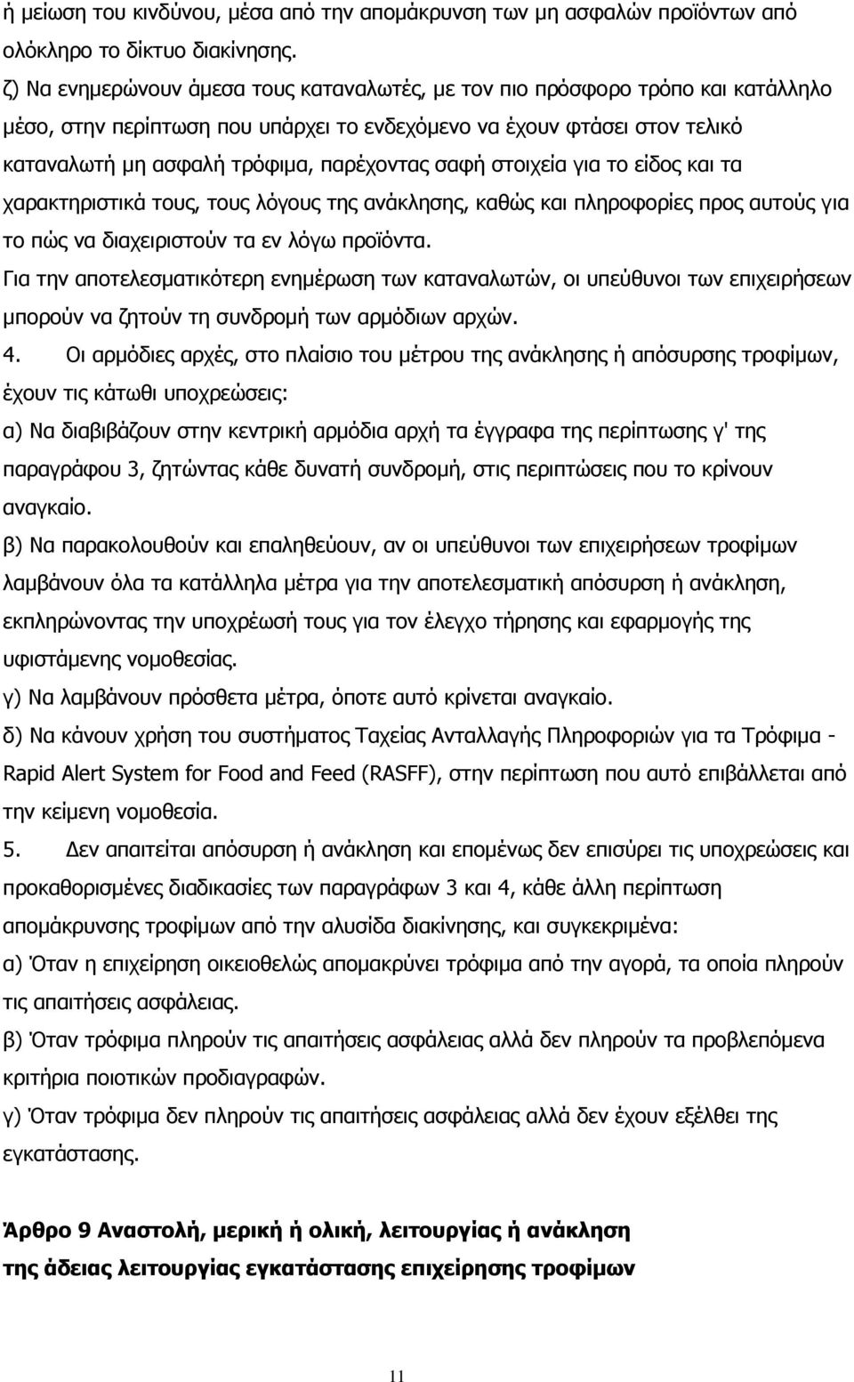 σαφή στοιχεία για το είδος και τα χαρακτηριστικά τους, τους λόγους της ανάκλησης, καθώς και πληροφορίες προς αυτούς για το πώς να διαχειριστούν τα εν λόγω προϊόντα.