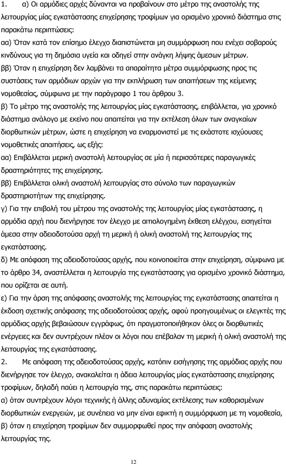 ββ) Όταν η επιχείρηση δεν λαμβάνει τα απαραίτητα μέτρα συμμόρφωσης προς τις συστάσεις των αρμόδιων αρχών για την εκπλήρωση των απαιτήσεων της κείμενης νομοθεσίας, σύμφωνα με την παράγραφο 1 του