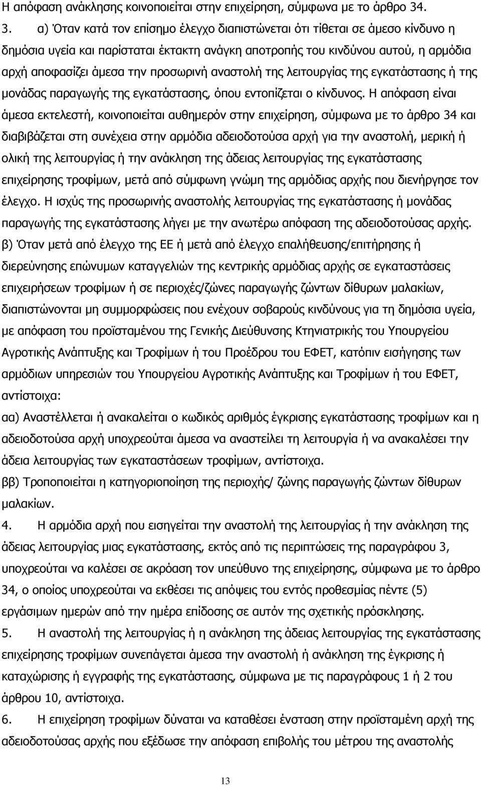 προσωρινή αναστολή της λειτουργίας της εγκατάστασης ή της μονάδας παραγωγής της εγκατάστασης, όπου εντοπίζεται ο κίνδυνος.