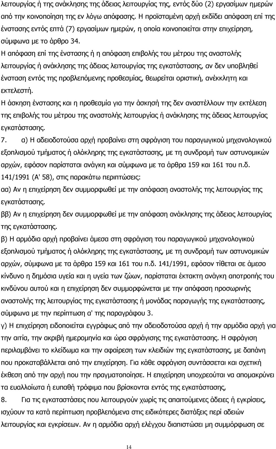 Η απόφαση επί της ένστασης ή η απόφαση επιβολής του μέτρου της αναστολής λειτουργίας ή ανάκλησης της άδειας λειτουργίας της εγκατάστασης, αν δεν υποβληθεί ένσταση εντός της προβλεπόμενης προθεσμίας,