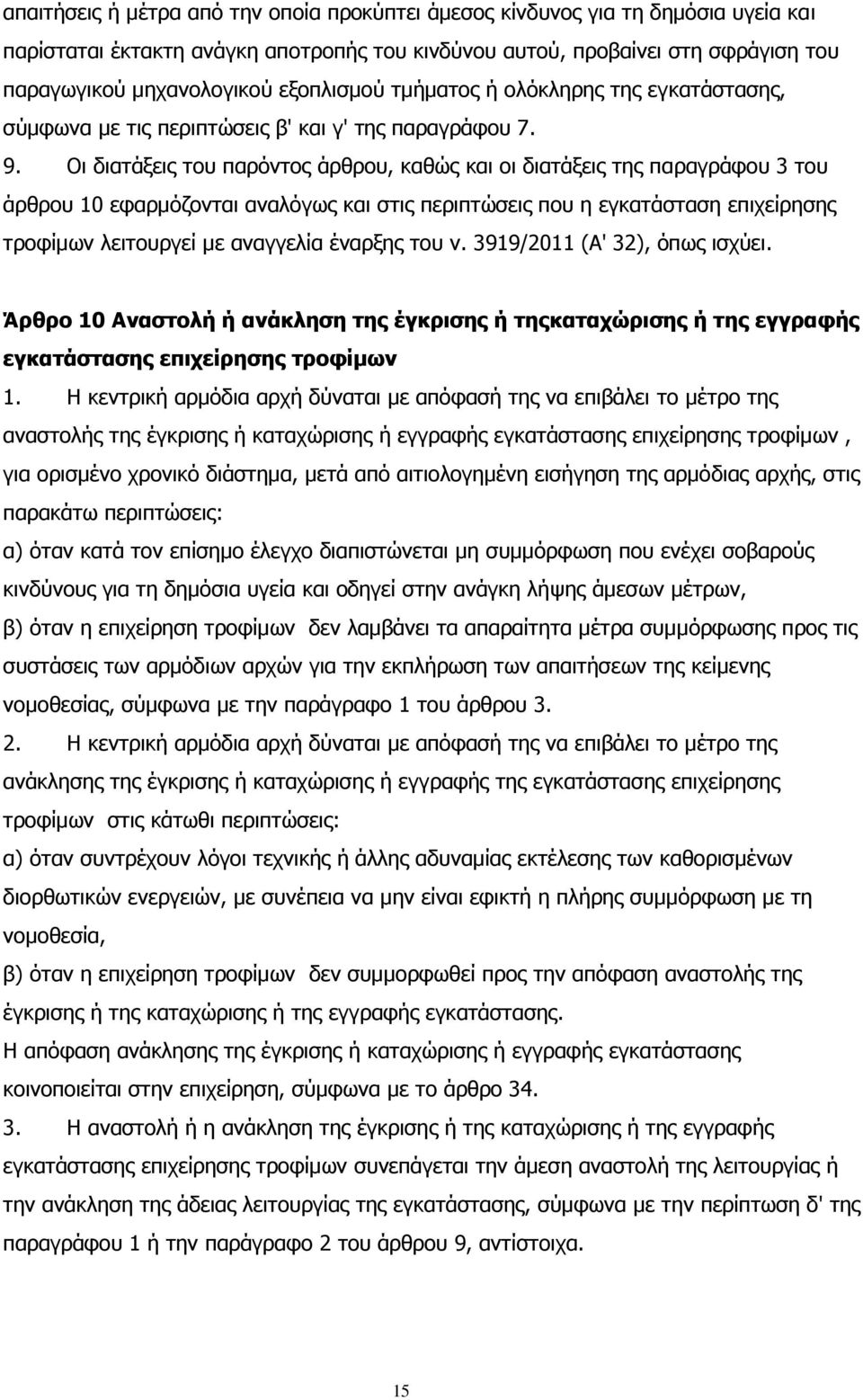 Οι διατάξεις του παρόντος άρθρου, καθώς και οι διατάξεις της παραγράφου 3 του άρθρου 10 εφαρμόζονται αναλόγως και στις περιπτώσεις που η εγκατάσταση επιχείρησης τροφίμων λειτουργεί με αναγγελία