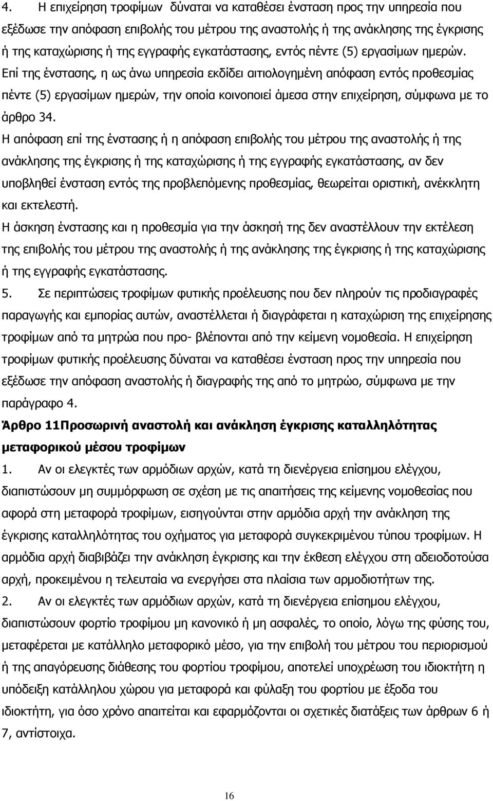 Επί της ένστασης, η ως άνω υπηρεσία εκδίδει αιτιολογημένη απόφαση εντός προθεσμίας πέντε (5) εργασίμων ημερών, την οποία κοινοποιεί άμεσα στην επιχείρηση, σύμφωνα με το άρθρο 34.