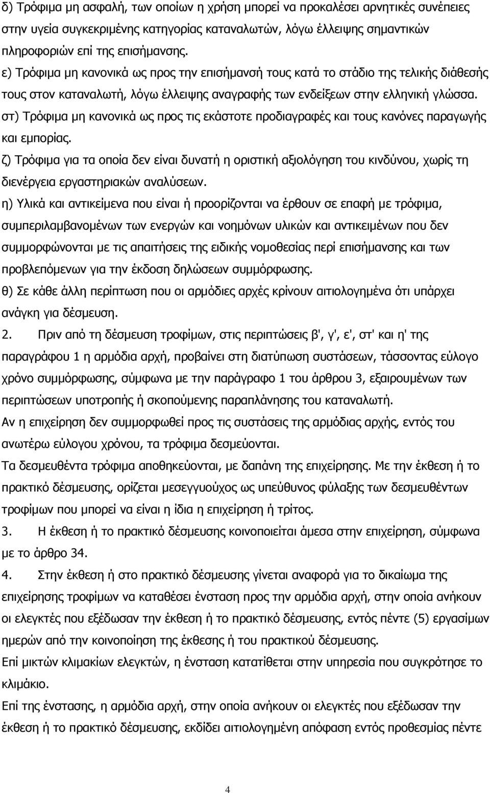 στ) Τρόφιμα μη κανονικά ως προς τις εκάστοτε προδιαγραφές και τους κανόνες παραγωγής και εμπορίας.