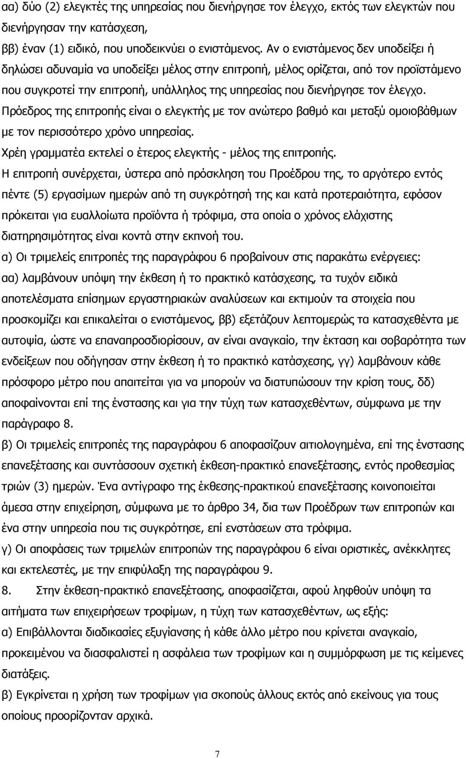 Πρόεδρος της επιτροπής είναι ο ελεγκτής με τον ανώτερο βαθμό και μεταξύ ομοιοβάθμων με τον περισσότερο χρόνο υπηρεσίας. Χρέη γραμματέα εκτελεί ο έτερος ελεγκτής - μέλος της επιτροπής.