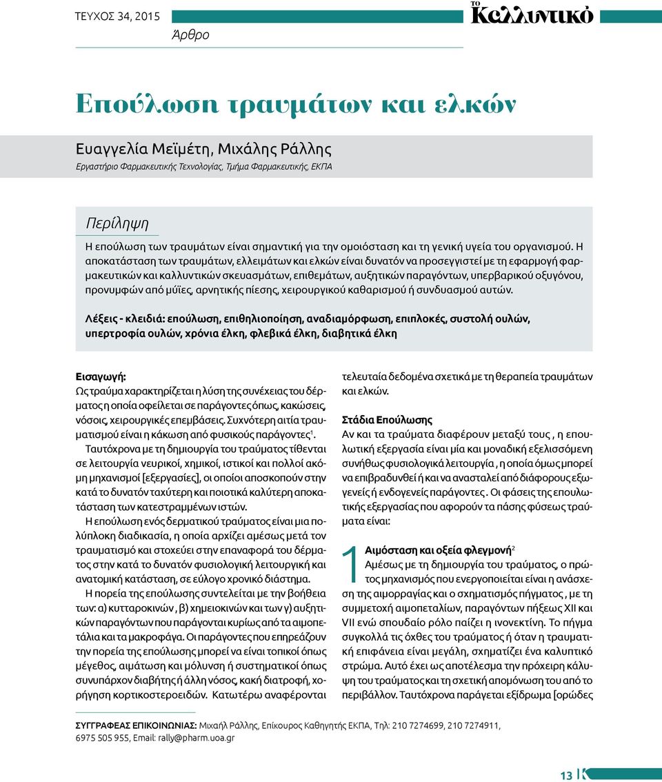 Η αποκατάσταση των τραυμάτων, ελλειμάτων και ελκών είναι δυνατόν να προσεγγιστεί με τη εφαρμογή φαρμακευτικών και καλλυντικών σκευασμάτων, επιθεμάτων, αυξητικών παραγόντων, υπερβαρικού οξυγόνου,