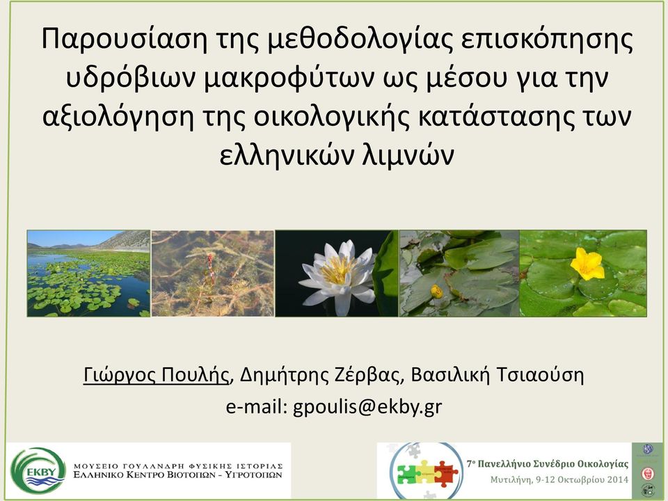 οικολογικής κατάστασης των ελληνικών λιμνών Γιώργος
