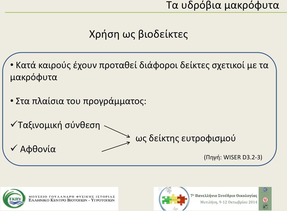 τα μακρόφυτα Στα πλαίσια του προγράμματος: