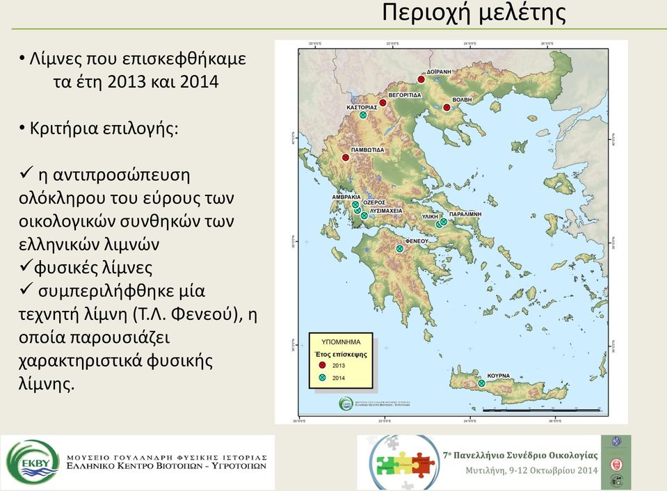 οικολογικών συνθηκών των ελληνικών λιμνών φυσικές λίμνες