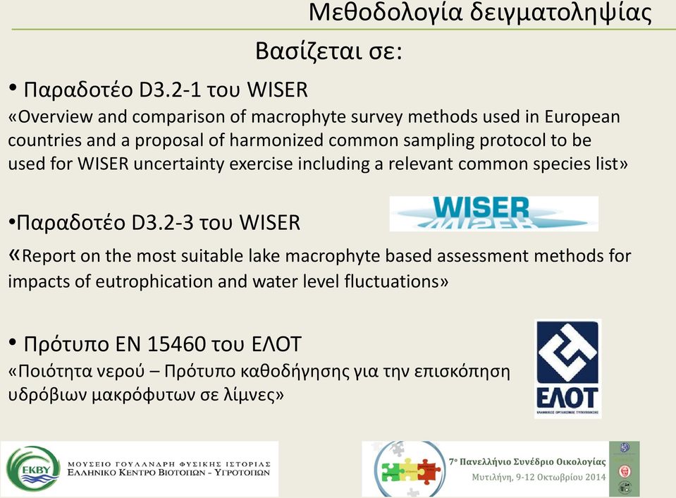 sampling protocol to be used for WISER uncertainty exercise including a relevant common species list» Παραδοτέο D3.