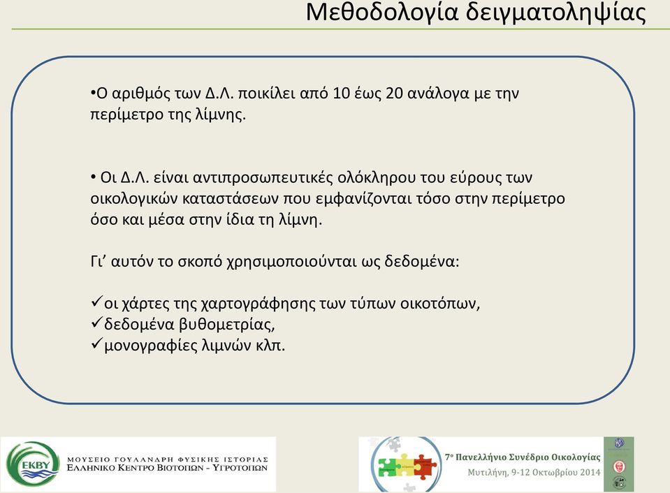 είναι αντιπροσωπευτικές ολόκληρου του εύρους των οικολογικών καταστάσεων που εμφανίζονται τόσο στην
