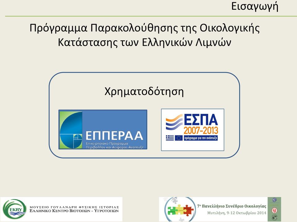 Οικολογικής Κατάστασης
