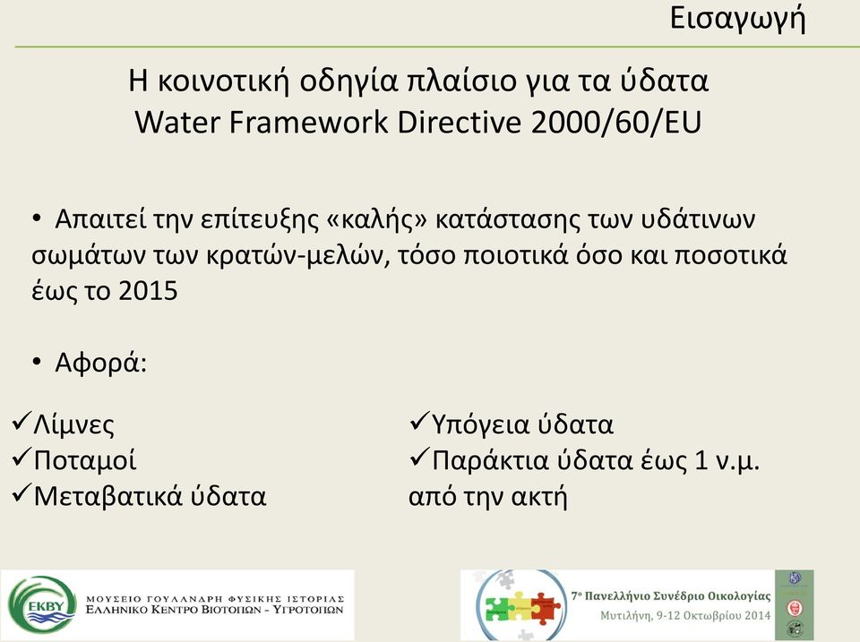 των κρατών-μελών, τόσο ποιοτικά όσο και ποσοτικά έως το 2015 Αφορά: Λίμνες
