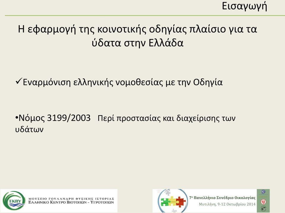 ελληνικής νομοθεσίας με την Οδηγία Νόμος