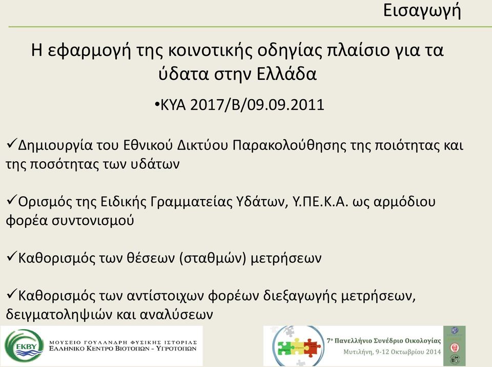 Ορισμός της Ειδικής Γραμματείας Υδάτων, Υ.ΠΕ.Κ.Α.