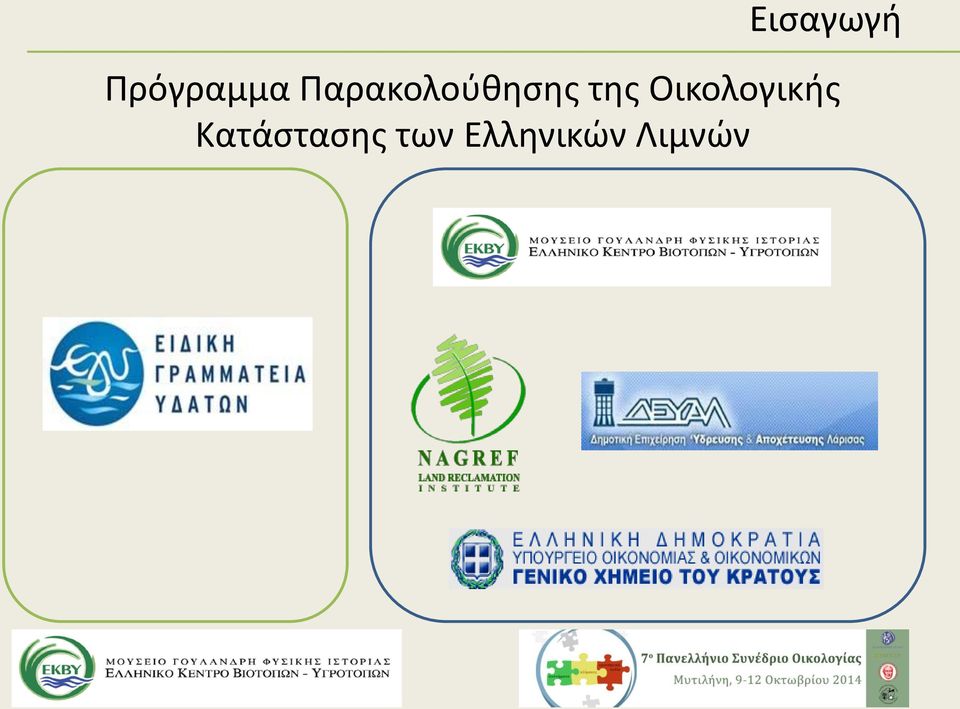 Οικολογικής