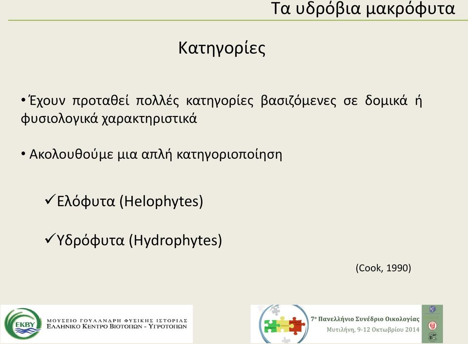 φυσιολογικά χαρακτηριστικά Ακολουθούμε μια απλή