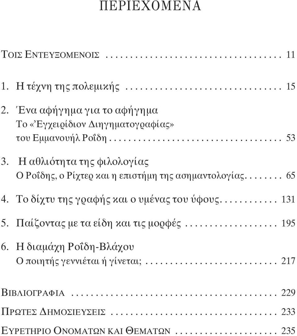 H αθλι τητα της φιλολογίας O Pο δης, ο Pίχτερ και η επιστήμη της ασημαντολογίας........ 65 4. Tο δίχτυ της γραφής και ο υμένας του φους............ 131 5.