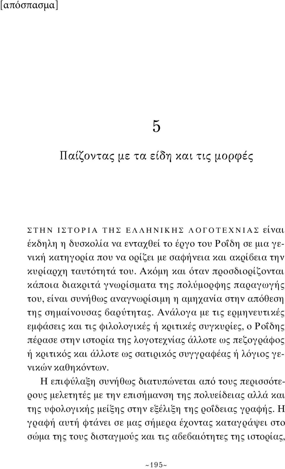 Ανάλογα με τις ερμηνευτικές εμφάσεις και τις φιλολογικές ή κριτικές συγκυρίες, ο Pο δης πέρασε στην ιστορία της λογοτεχνίας άλλοτε ως πεζογράφος ή κριτικ ς και άλλοτε ως σατιρικ ς συγγραφέας ή λ γιος