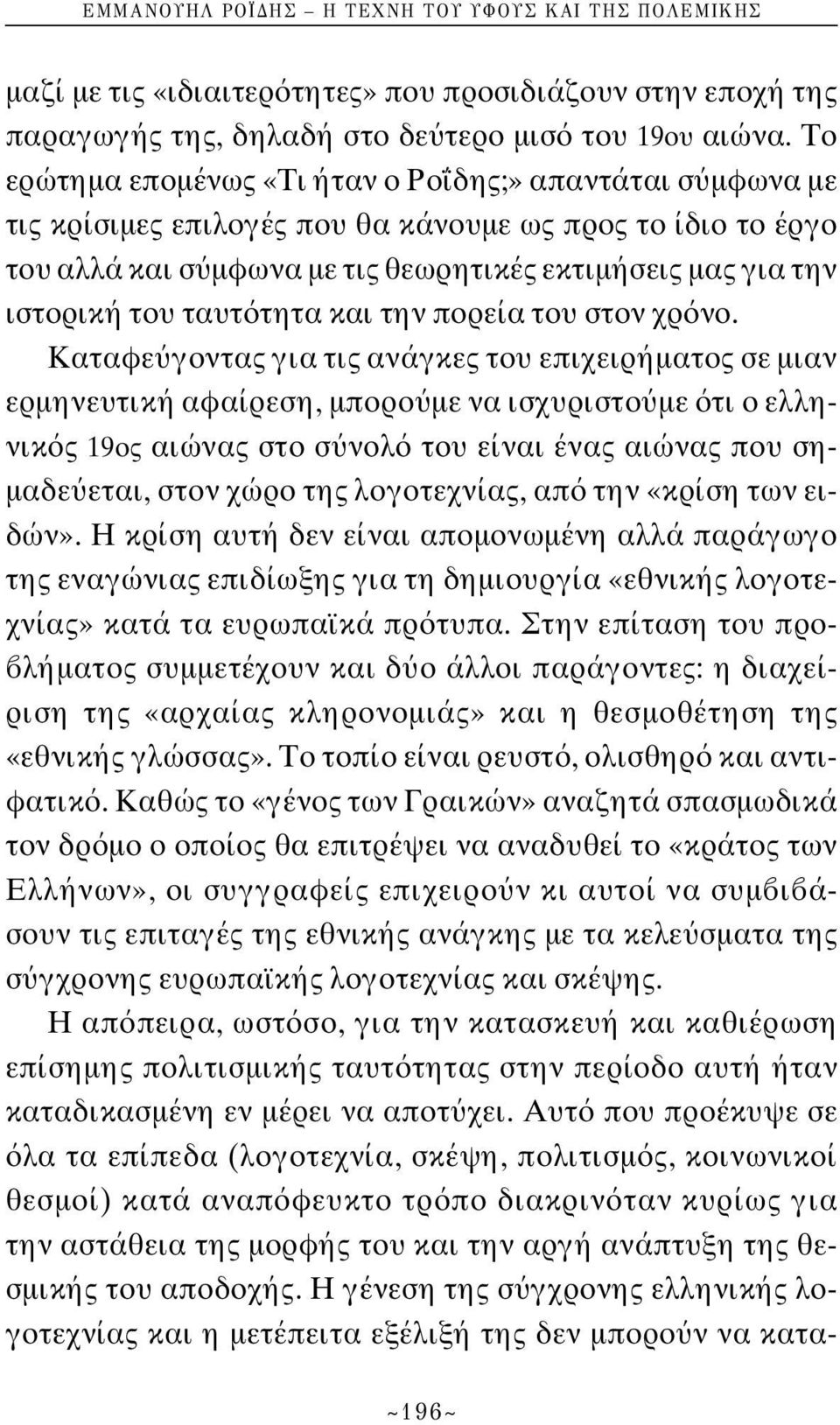 ταυτ τητα και την πορεία του στον χρ νο.