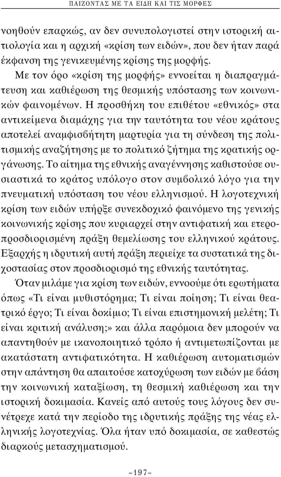 Η προσθήκη του επιθέτου «εθνικ ς» στα αντικείμενα διαμάχης για την ταυτ τητα του νέου κράτους αποτελεί αναμφισ ήτητη μαρτυρία για τη σ νδεση της πολιτισμικής αναζήτησης με το πολιτικ ζήτημα της