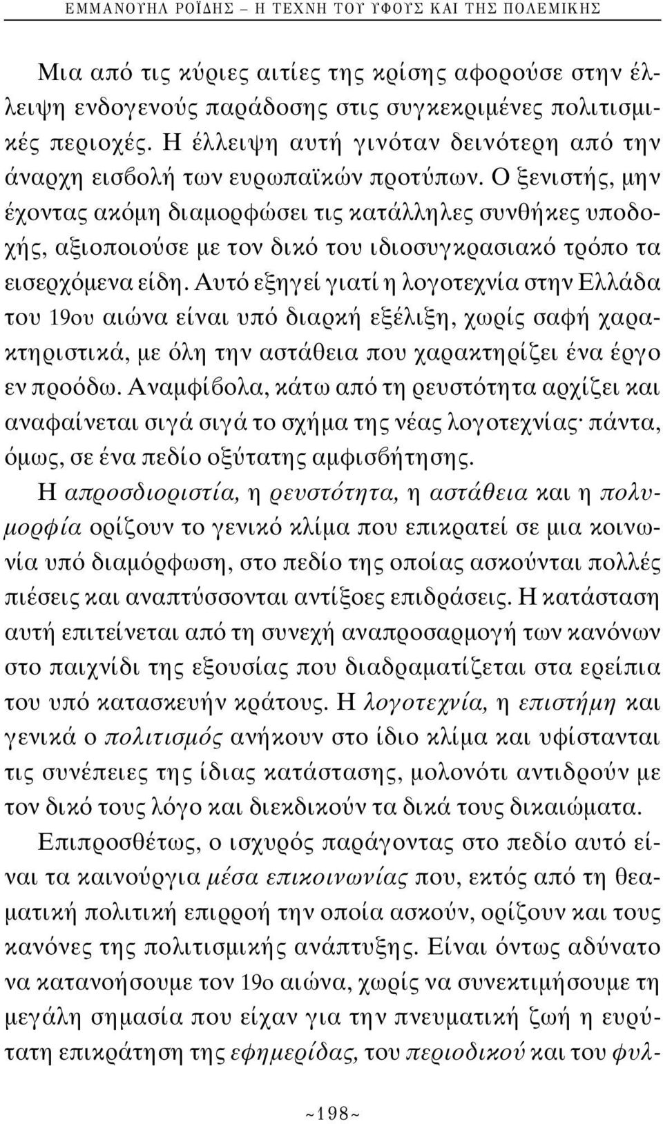 Ο ξενιστής, μην έχοντας ακ μη διαμορφώσει τις κατάλληλες συνθήκες υποδοχής, αξιοποιο σε με τον δικ του ιδιοσυγκρασιακ τρ πο τα εισερχ μενα είδη.