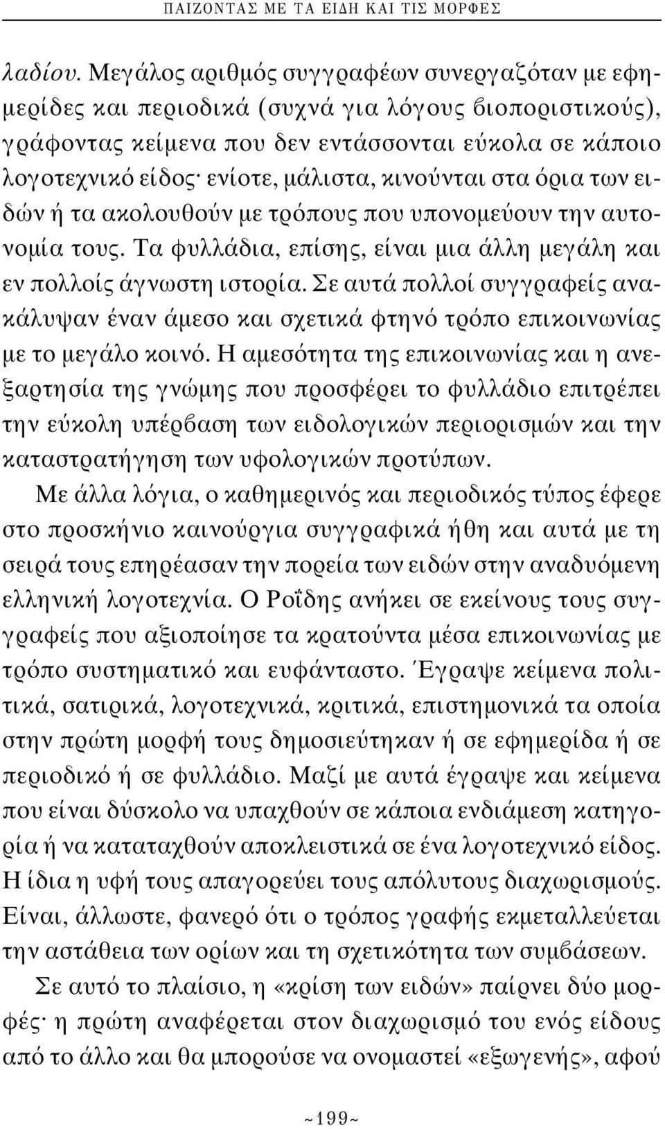 νται στα ρια των ειδών ή τα ακολουθο ν με τρ πους που υπονομε ουν την αυτονομία τους. Tα φυλλάδια, επίσης, είναι μια άλλη μεγάλη και εν πολλοίς άγνωστη ιστορία.