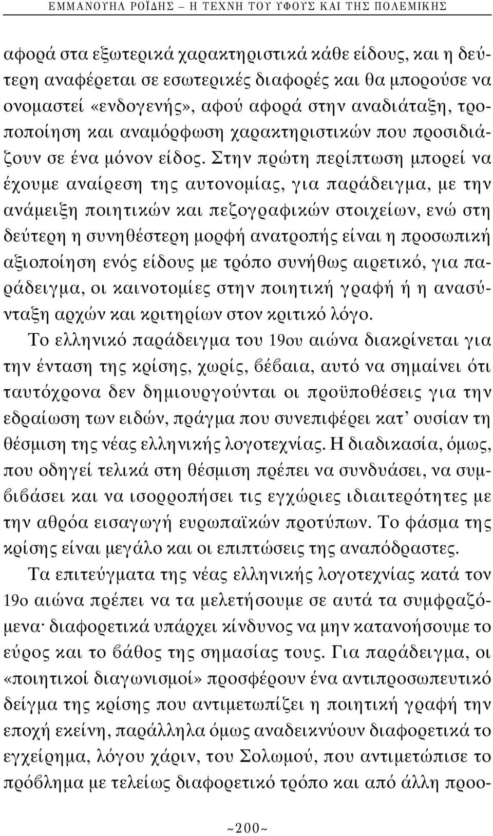 Στην πρώτη περίπτωση μπορεί να έχουμε αναίρεση της αυτονομίας, για παράδειγμα, με την ανάμειξη ποιητικών και πεζογραφικών στοιχείων, ενώ στη δε τερη η συνηθέστερη μορφή ανατροπής είναι η προσωπική