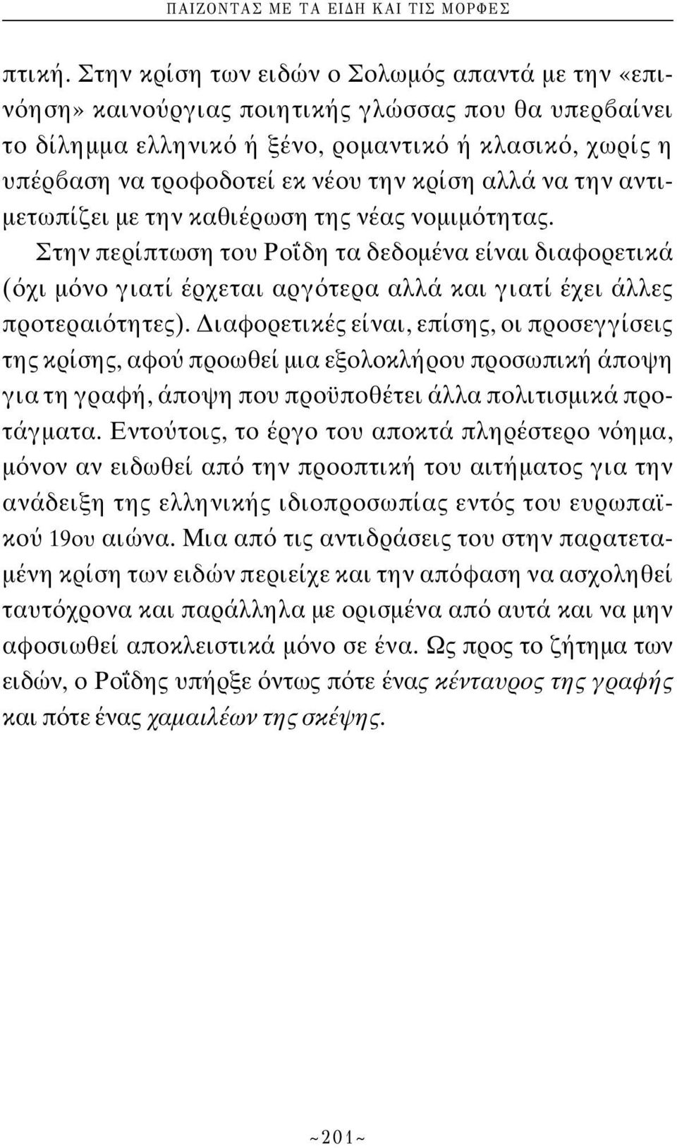 αλλά να την αντιμετωπίζει με την καθιέρωση της νέας νομιμ τητας. Στην περίπτωση του Pο δη τα δεδομένα είναι διαφορετικά ( χι μ νο γιατί έρχεται αργ τερα αλλά και γιατί έχει άλλες προτεραι τητες).