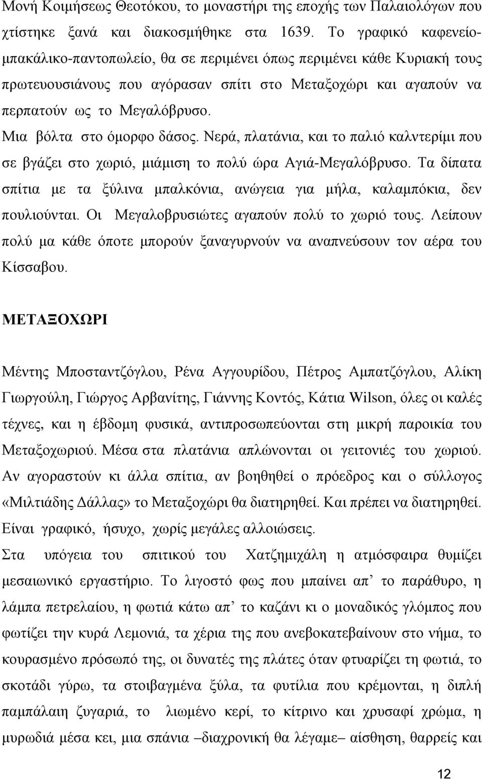 Μια βόλτα στο όμορφο δάσος. Νερά, πλατάνια, και το παλιό καλντερίμι που σε βγάζει στο χωριό, μιάμιση το πολύ ώρα Αγιά-Μεγαλόβρυσο.