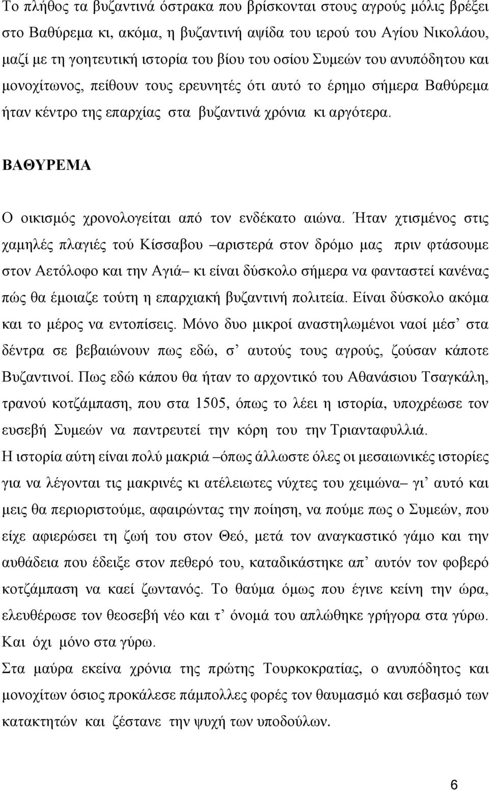 ΒΑΘΥΡΕΜΑ Ο οικισμός χρονολογείται από τον ενδέκατο αιώνα.