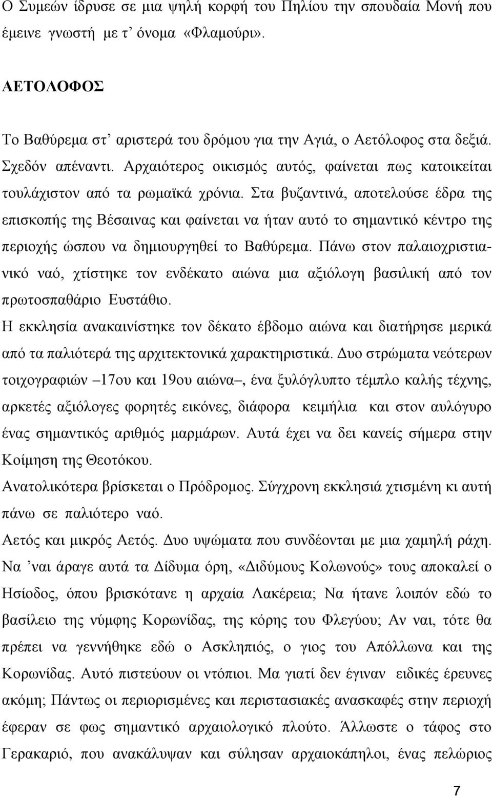 Στα βυζαντινά, αποτελούσε έδρα της επισκοπής της Βέσαινας και φαίνεται να ήταν αυτό το σημαντικό κέντρο της περιοχής ώσπου να δημιουργηθεί το Βαθύρεμα.