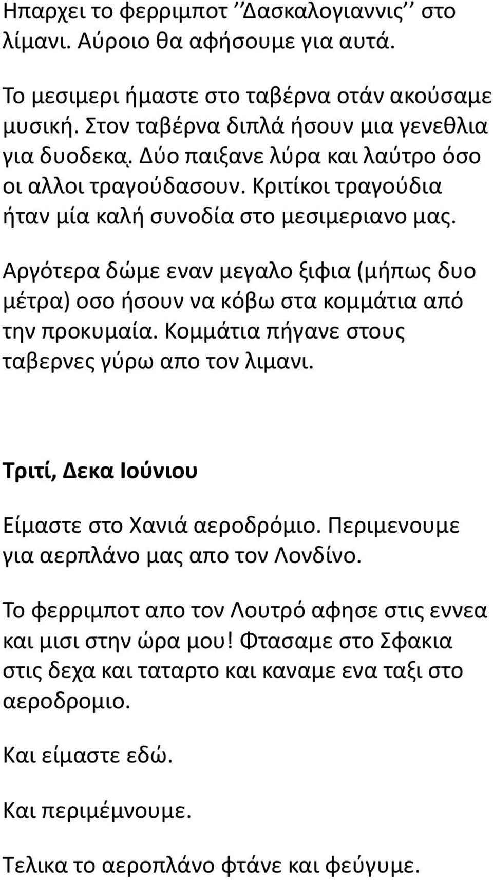 Αργότερα δώμε εναν μεγαλο ξιφια (μήπως δυο μέτρα) οσο ήσουν να κόβω στα κομμάτια από την προκυμαία. Κομμάτια πήγανε στους ταβερνες γύρω απο τον λιμανι.