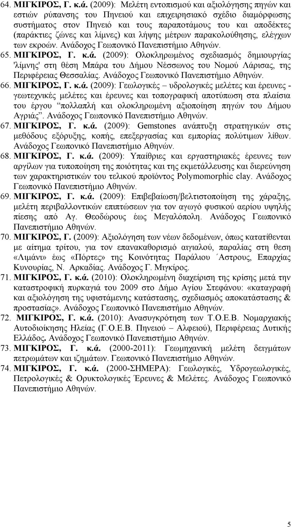 και λίμνες) και λήψης μέτρων παρακολούθησης, ελέγχων των εκροών. Ανάδ