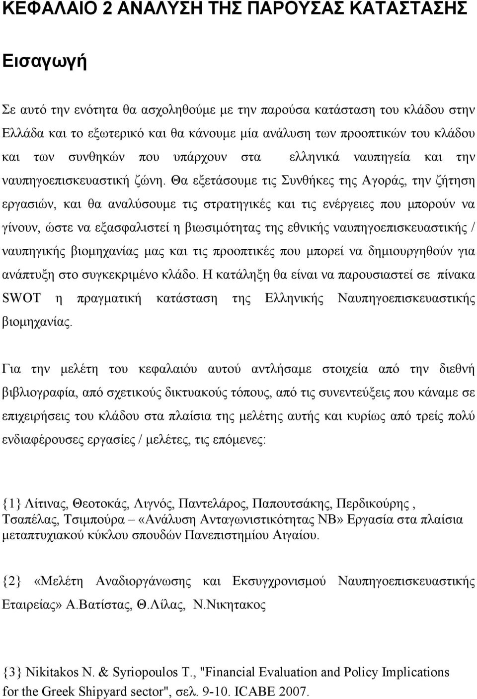 Θα εξετάσουμε τις Συνθήκες της Αγοράς, την ζήτηση εργασιών, και θα αναλύσουμε τις στρατηγικές και τις ενέργειες που μπορούν να γίνουν, ώστε να εξασφαλιστεί η βιωσιμότητας της εθνικής