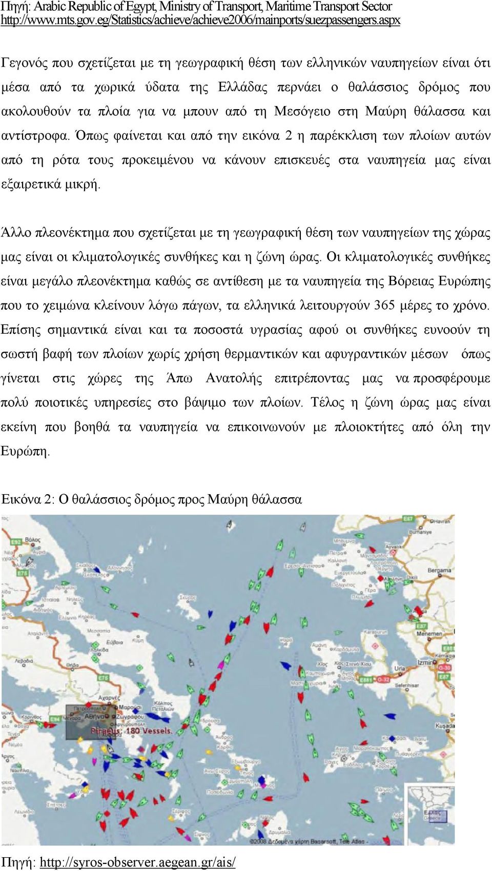 Μεσόγειο στη Μαύρη θάλασσα και αντίστροφα. Όπως φαίνεται και από την εικόνα 2 η παρέκκλιση των πλοίων αυτών από τη ρότα τους προκειμένου να κάνουν επισκευές στα ναυπηγεία μας είναι εξαιρετικά μικρή.