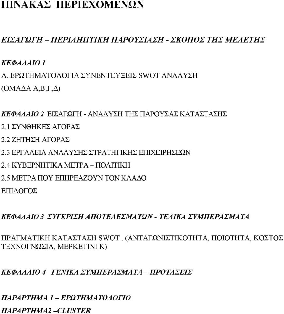 2 ΖΗΤΗΣΗ ΑΓΟΡΑΣ 2.3 ΕΡΓΑΛΕΙΑ ΑΝΑΛΥΣΗΣ ΣΤΡΑΤΗΓΙΚΗΣ ΕΠΙΧΕΙΡΗΣΕΩΝ 2.4 ΚΥΒΕΡΝΗΤΙΚΑ ΜΕΤΡΑ ΠΟΛΙΤΙΚΗ 2.