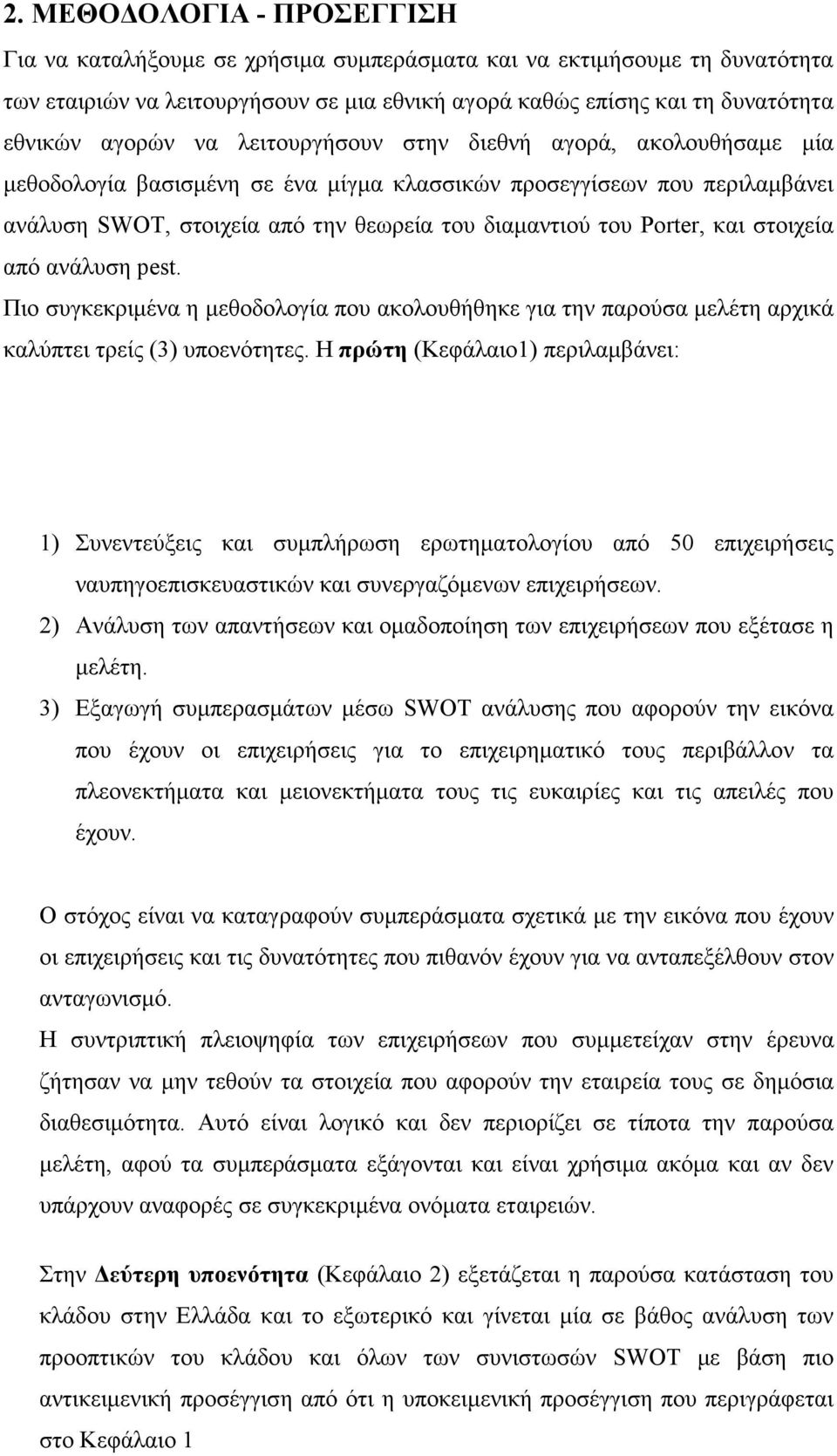 στοιχεία από ανάλυση pest. Πιο συγκεκριμένα η μεθοδολογία που ακολουθήθηκε για την παρούσα μελέτη αρχικά καλύπτει τρείς (3) υποενότητες.