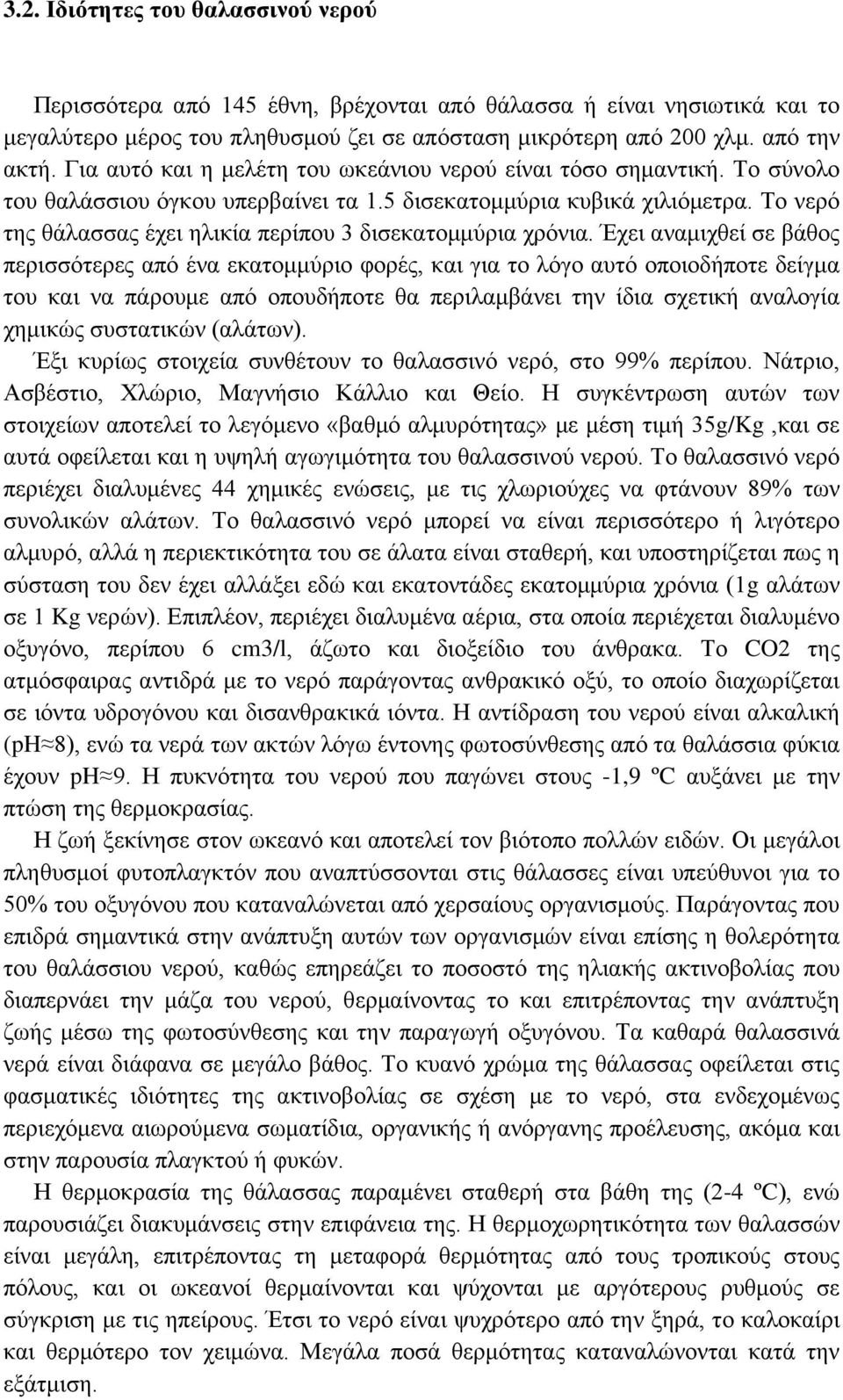 Το νερό της θάλασσας έχει ηλικία περίπου 3 δισεκατομμύρια χρόνια.