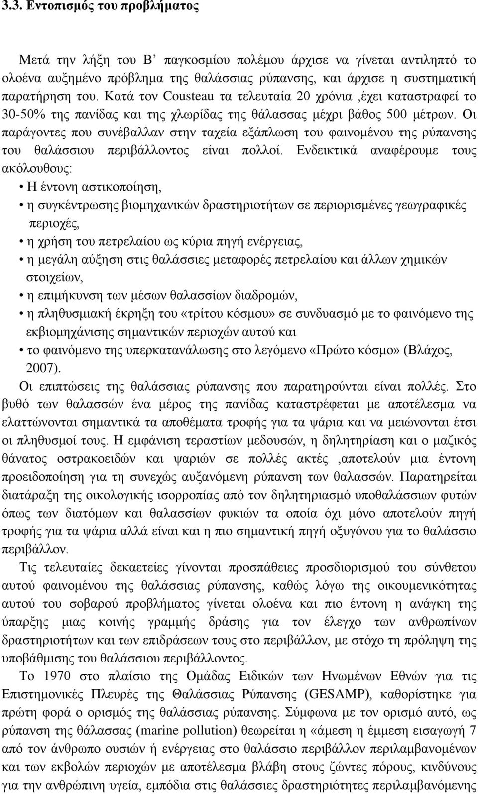 Οι παράγοντες που συνέβαλλαν στην ταχεία εξάπλωση του φαινομένου της ρύπανσης του θαλάσσιου περιβάλλοντος είναι πολλοί.